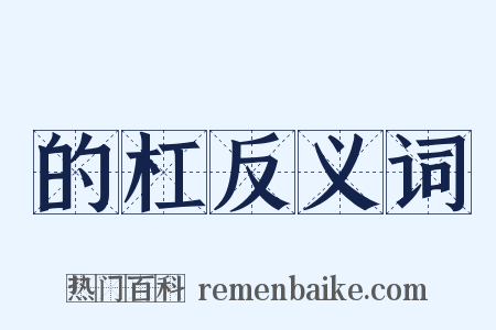 的杠反义词是什么意思的图片